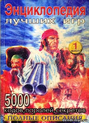 dendi.my1.ru-5000_kodov-parolej-sekretov